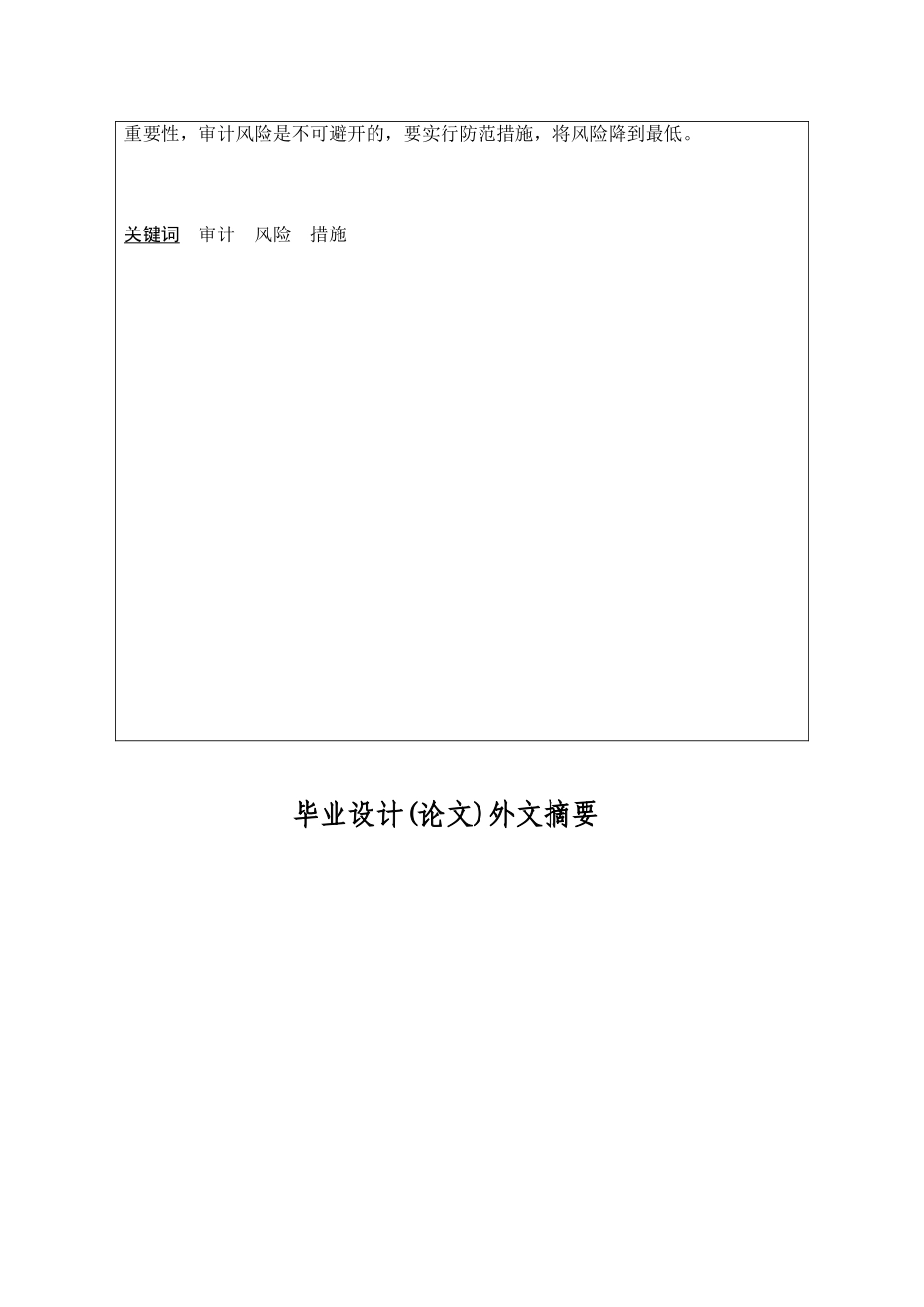 本科毕业设计-注册会计师审计风险及防范措施初稿_第2页