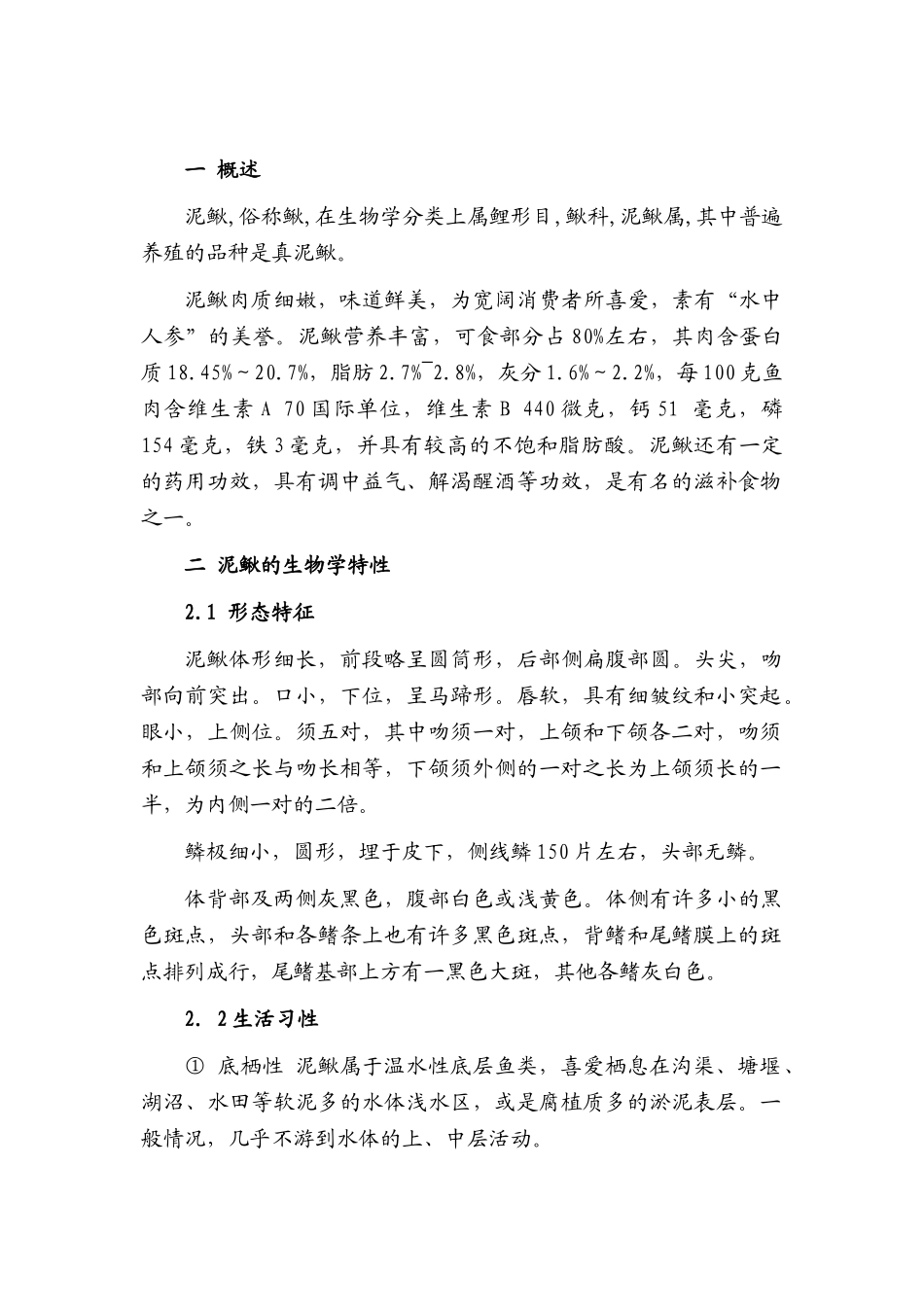 本科毕业设计-泥鳅养殖技术_第1页