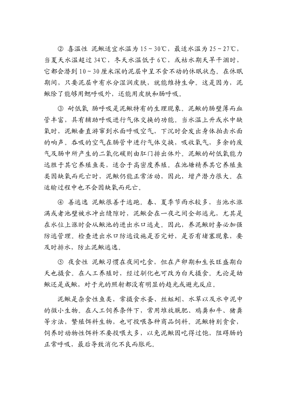 本科毕业设计-泥鳅养殖技术_第2页