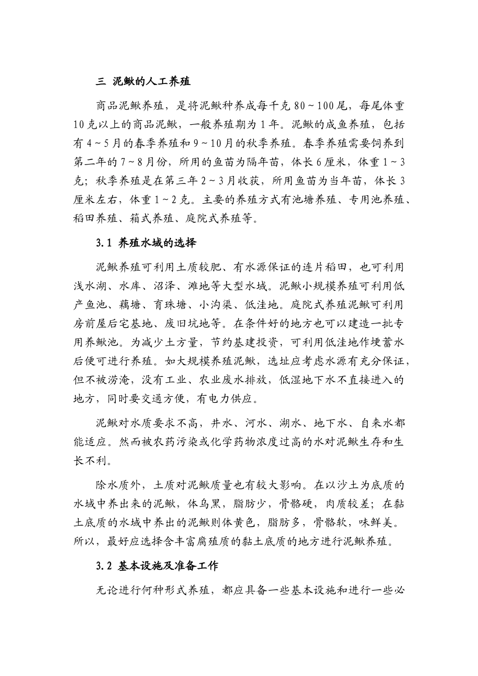 本科毕业设计-泥鳅养殖技术_第3页