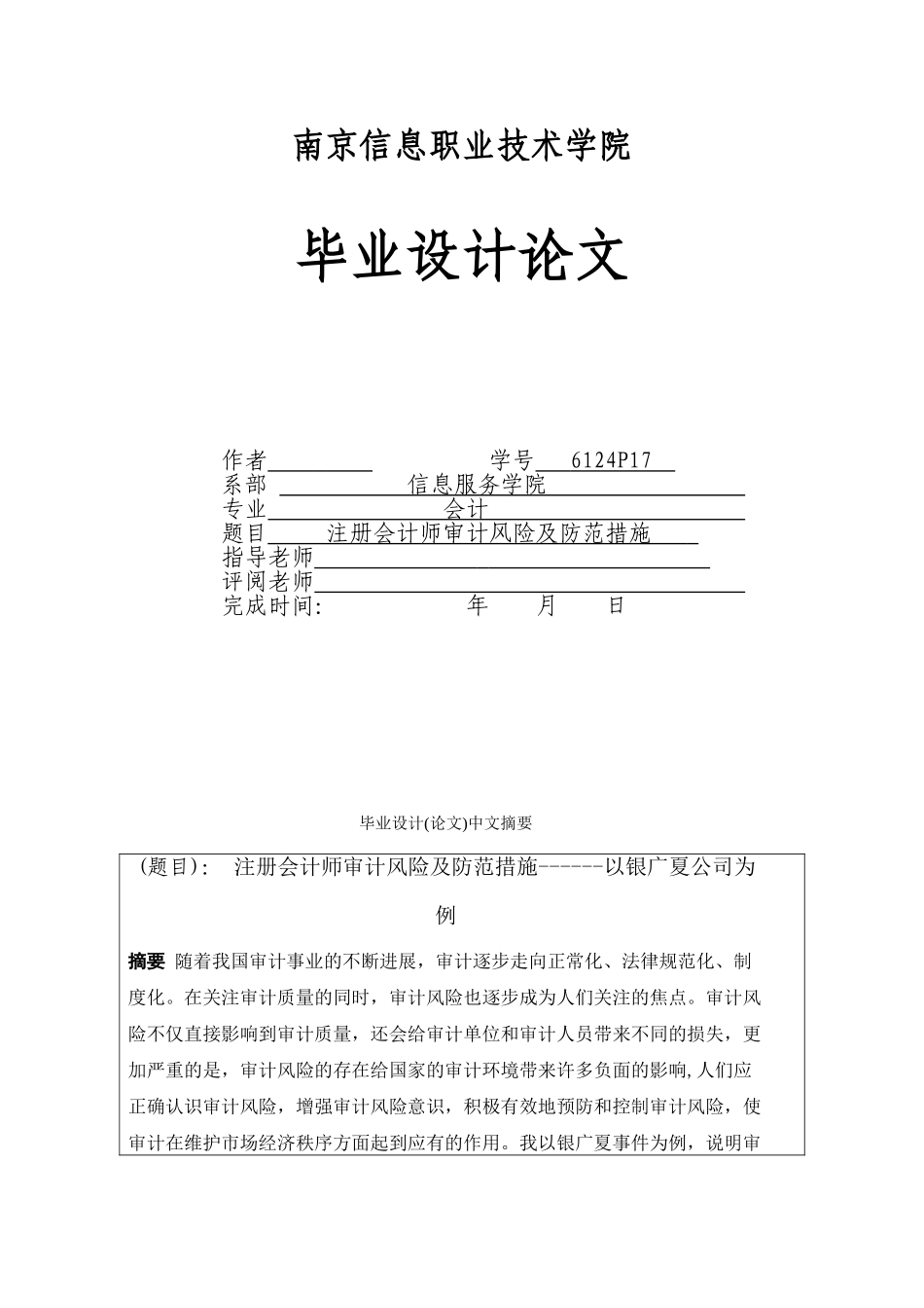 本科毕业设计-注册会计师审计风险及防范措施以银广夏公司为例_第1页