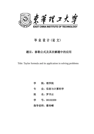 本科毕业设计-泰勒公式及其在解题中的应用