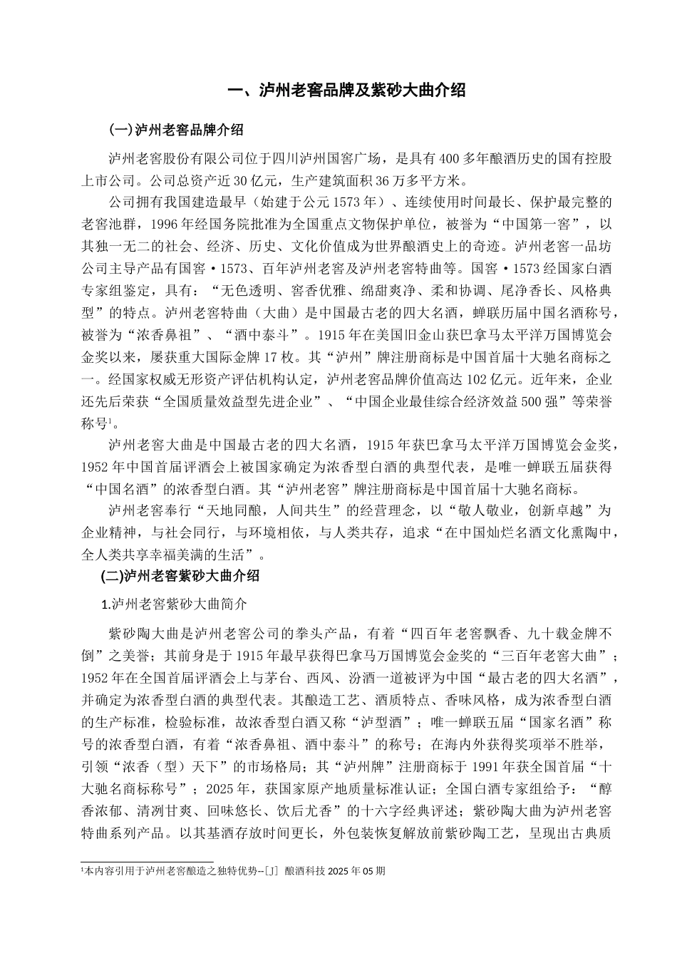 本科毕业设计-泸州老窖紫砂大曲在广州市黄埔区的推广方案_第3页