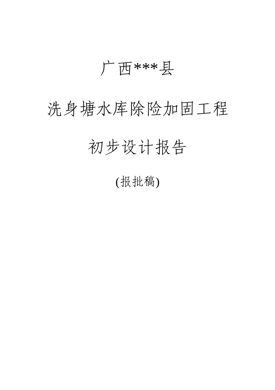 本科毕业设计-洗身塘水库除险加固工程设计方案说明文本报告_第1页