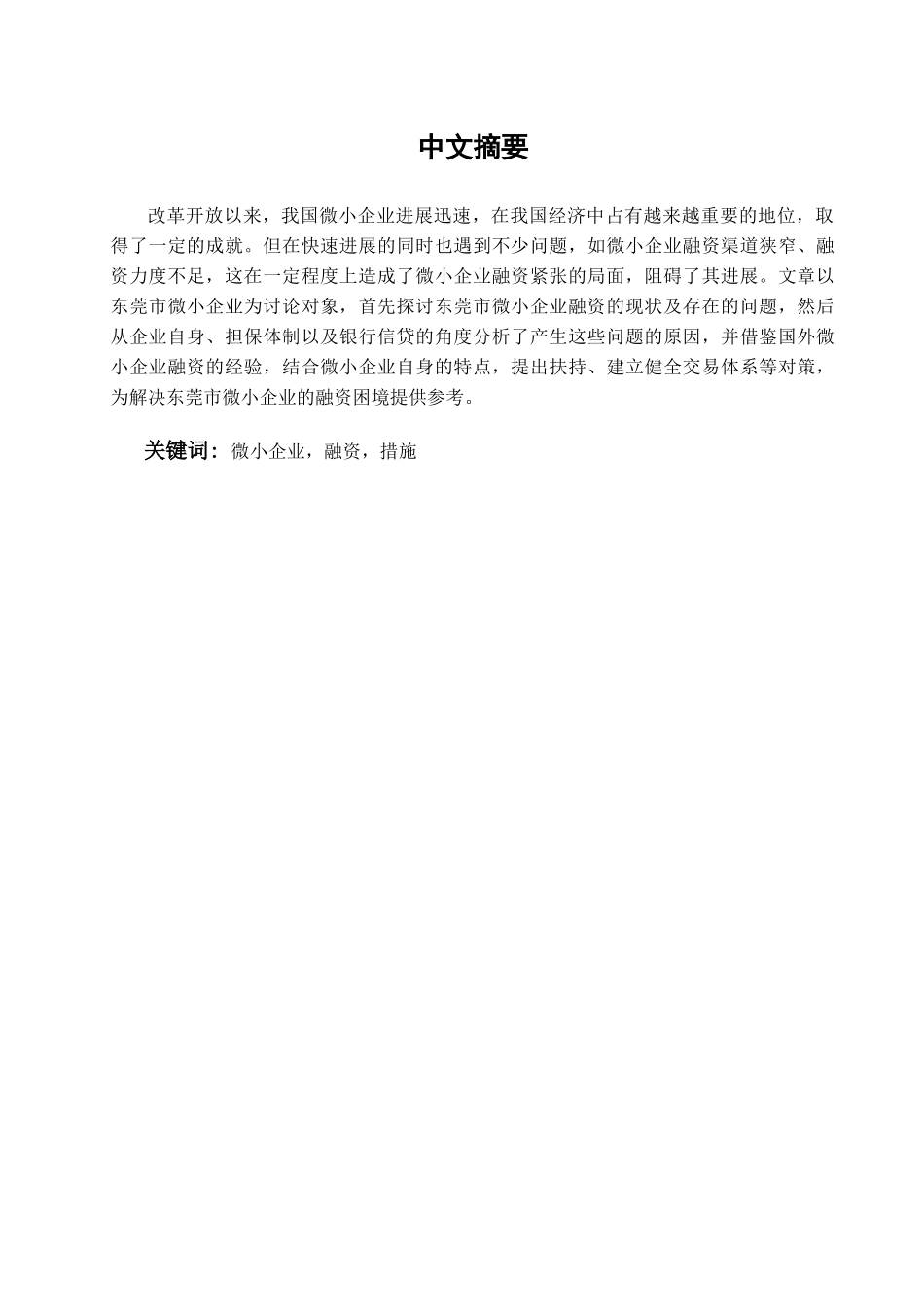 本科毕业设计-浅析东莞微小企业融资难及对策_第1页