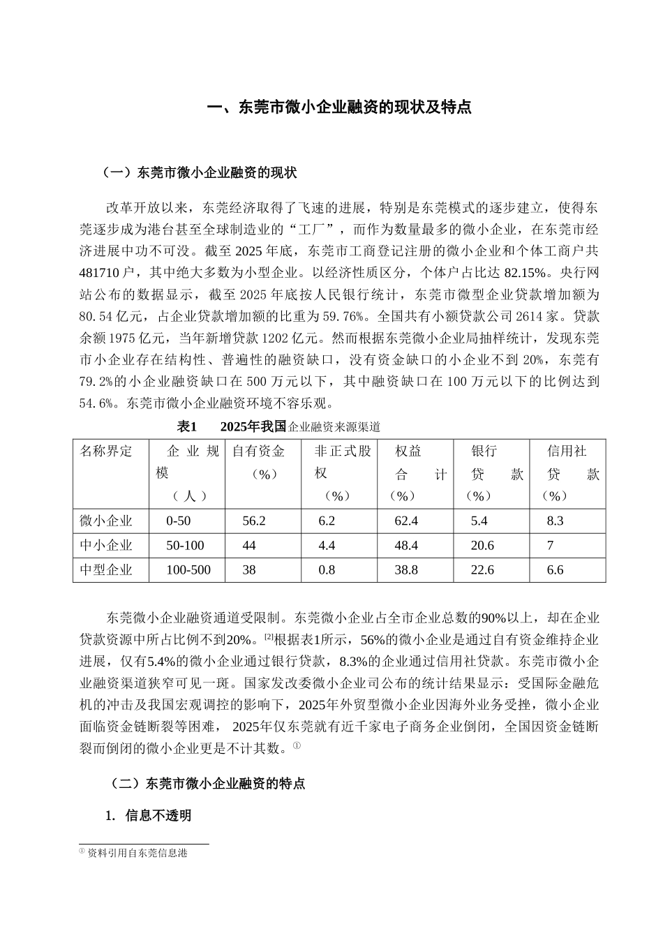 本科毕业设计-浅析东莞微小企业融资难及对策_第3页