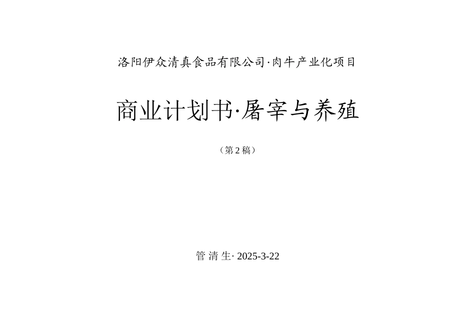 本科毕业设计-洛阳伊众清真食品有限公司肉牛产业化项目立项商业策划书屠宰与养殖_第1页