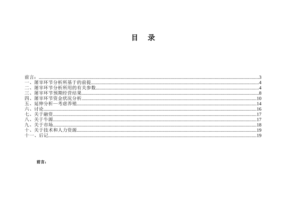 本科毕业设计-洛阳伊众清真食品有限公司肉牛产业化项目立项商业策划书屠宰与养殖_第2页