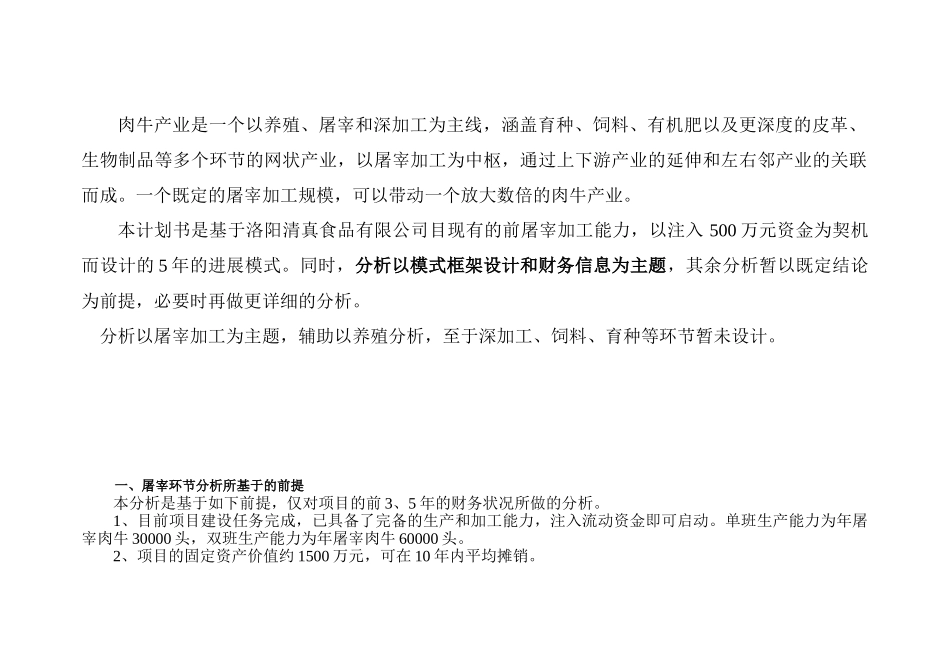 本科毕业设计-洛阳伊众清真食品有限公司肉牛产业化项目立项商业策划书屠宰与养殖_第3页