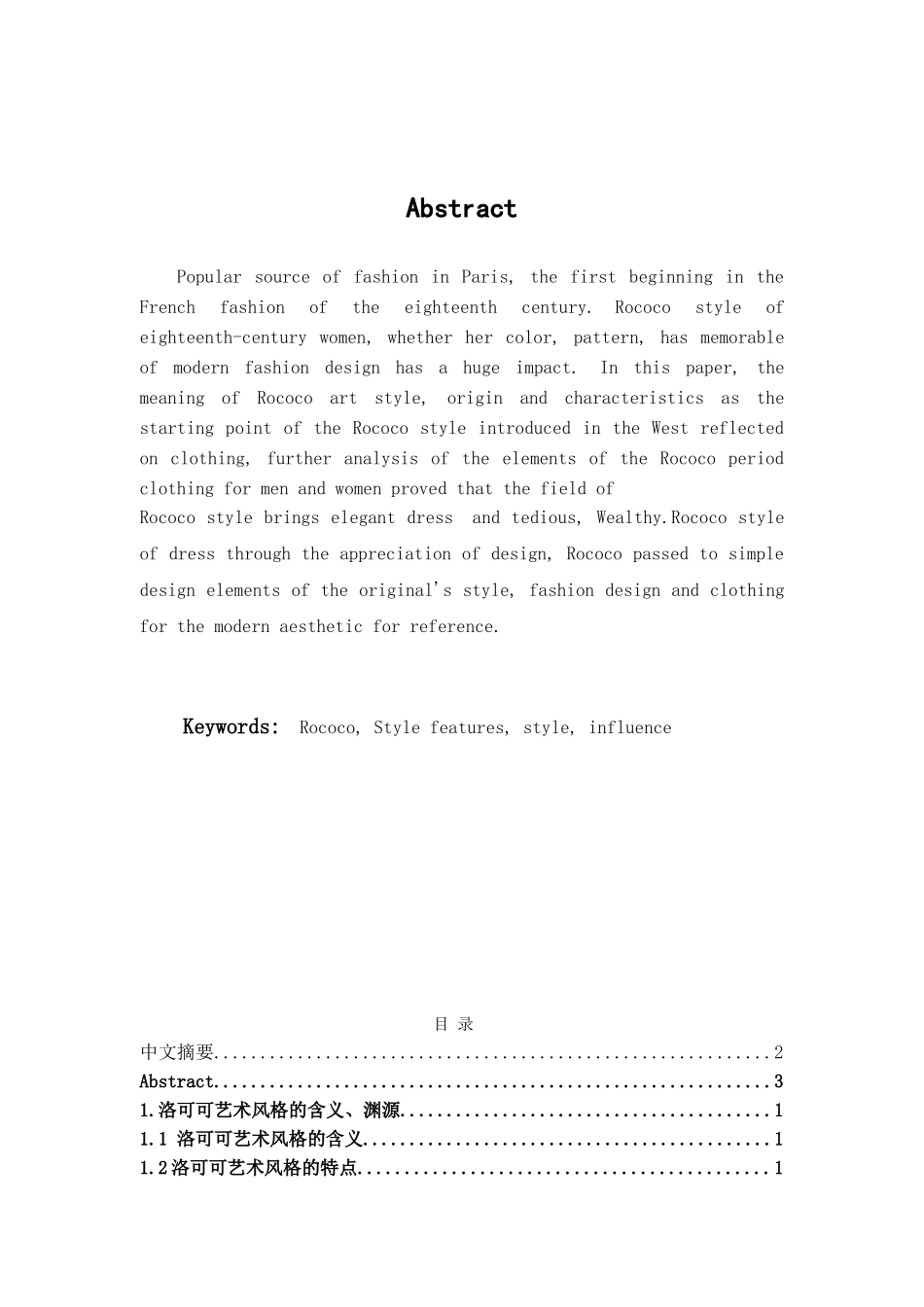本科毕业设计-洛可可艺术风格在现代服装中的运用_第1页