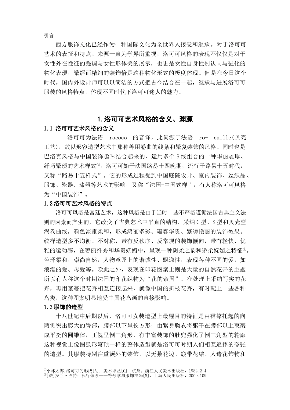 本科毕业设计-洛可可艺术风格在现代服装中的运用_第3页