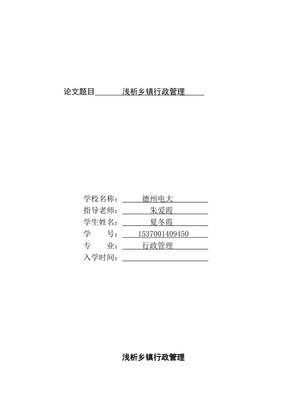 本科毕业设计-浅析乡镇行政管理_第1页
