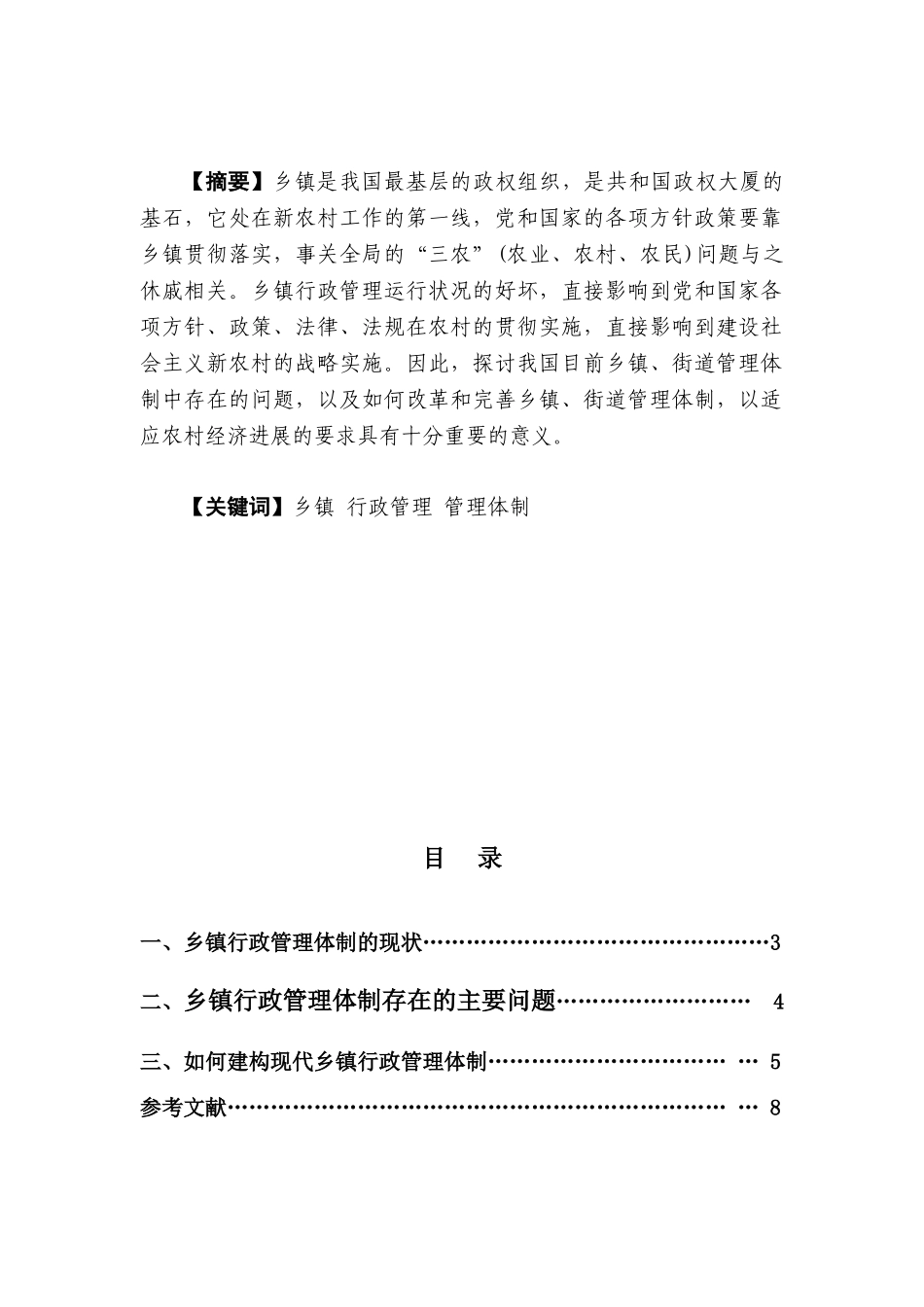 本科毕业设计-浅析乡镇行政管理_第2页