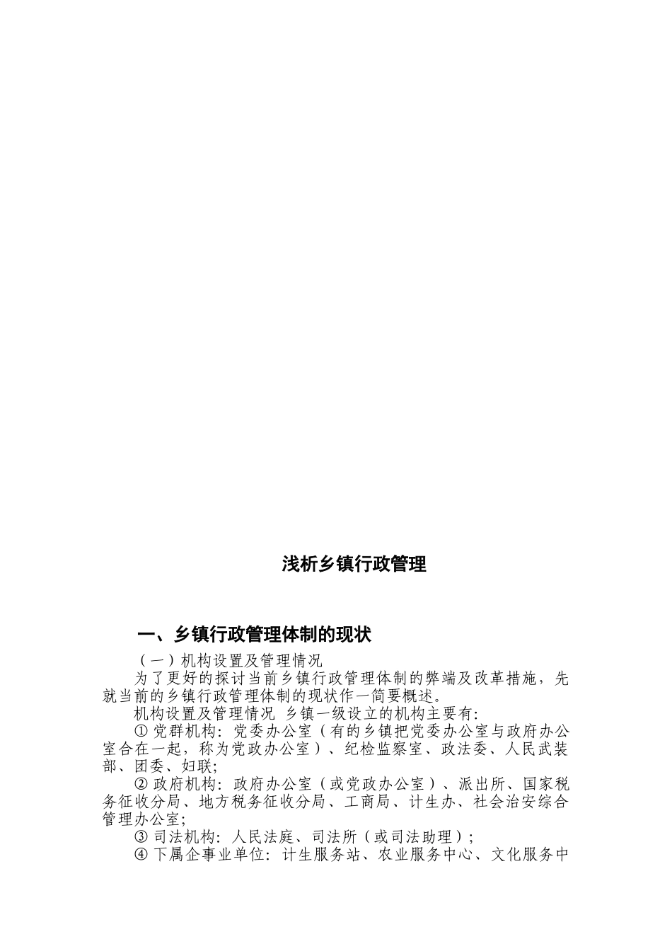 本科毕业设计-浅析乡镇行政管理_第3页