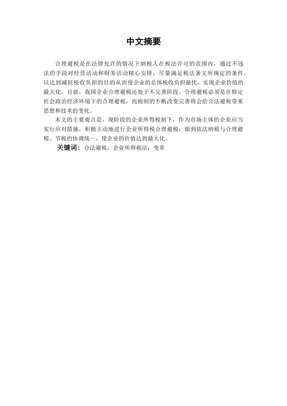 本科毕业设计-浅析企业所得税避税方法_第1页