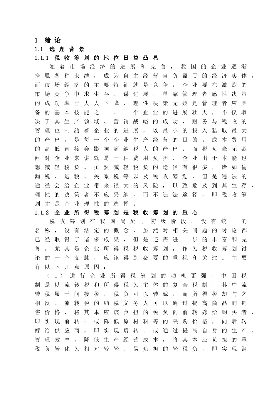 本科毕业设计-浅析企业所得税避税方法_第3页