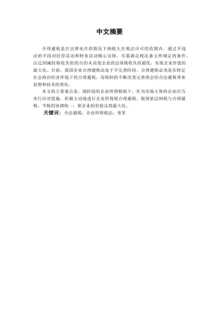 本科毕业设计-浅析企业所得税避税方法