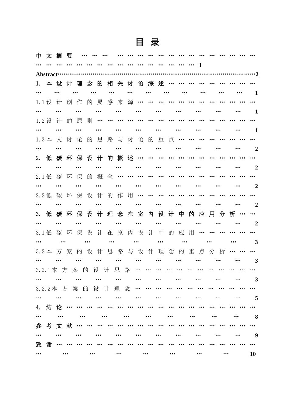 本科毕业设计-浅析低碳环保设计理念在室内设计中的应用_第2页
