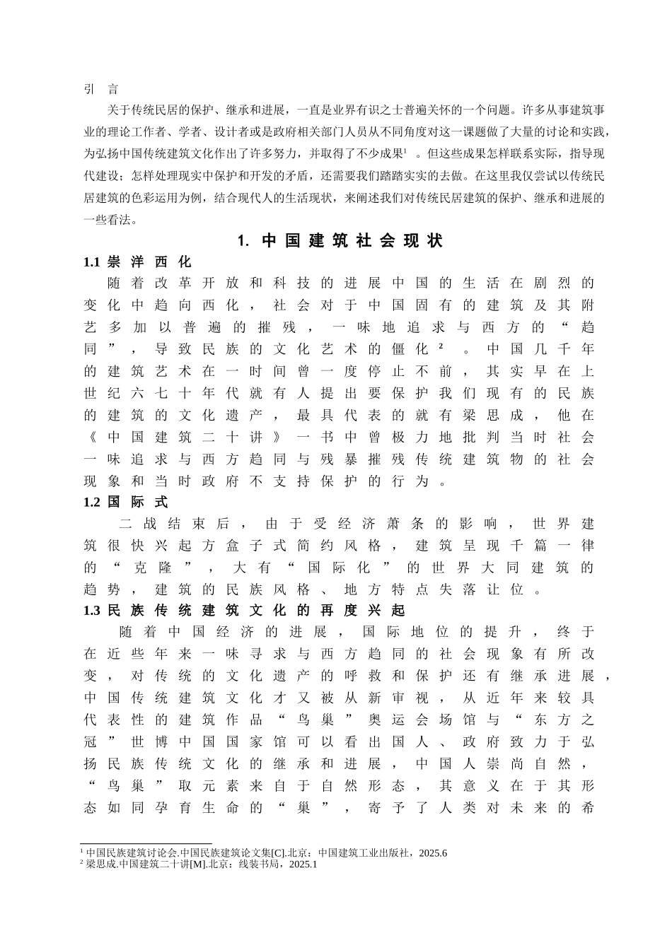 本科毕业设计-浅析中国传统民居建筑色彩于现代家居环境设计的运用_第3页