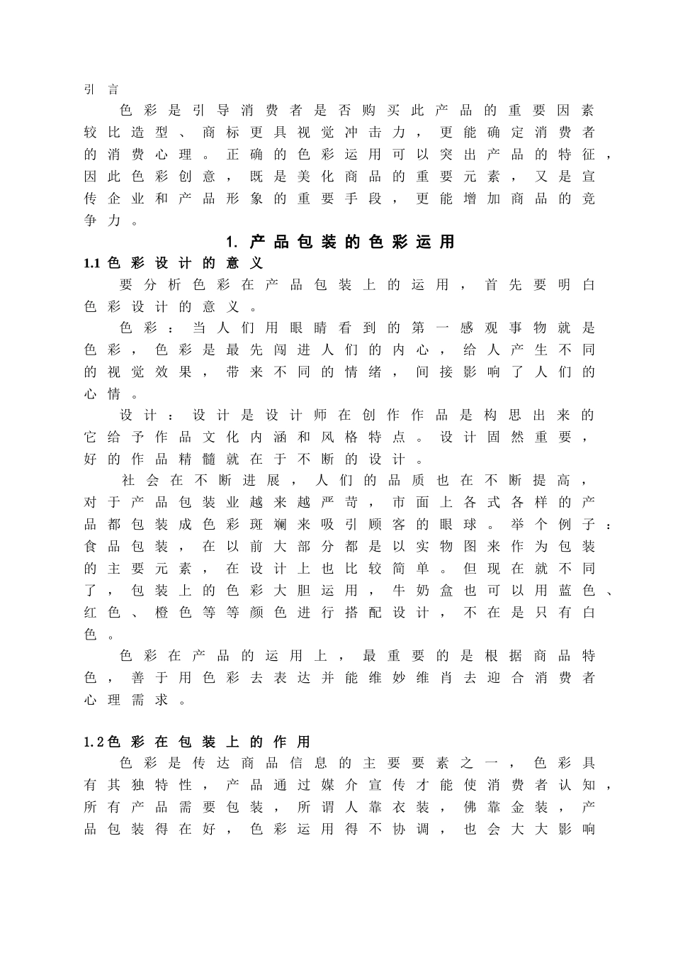 本科毕业设计-浅析产品包装的色彩设计与运用_第3页