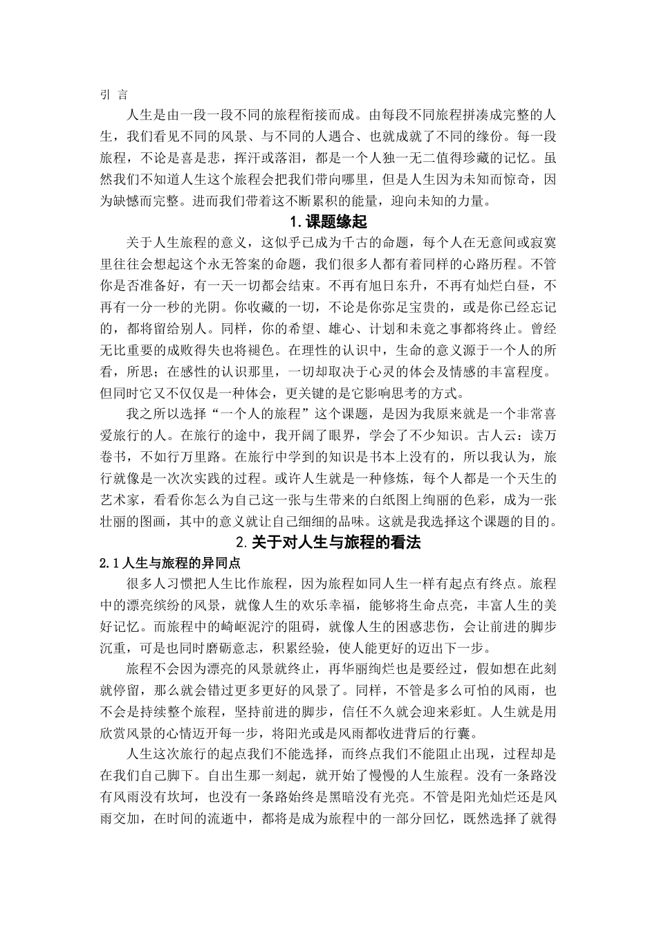 本科毕业设计-浅析一个人的旅程的思考_第3页