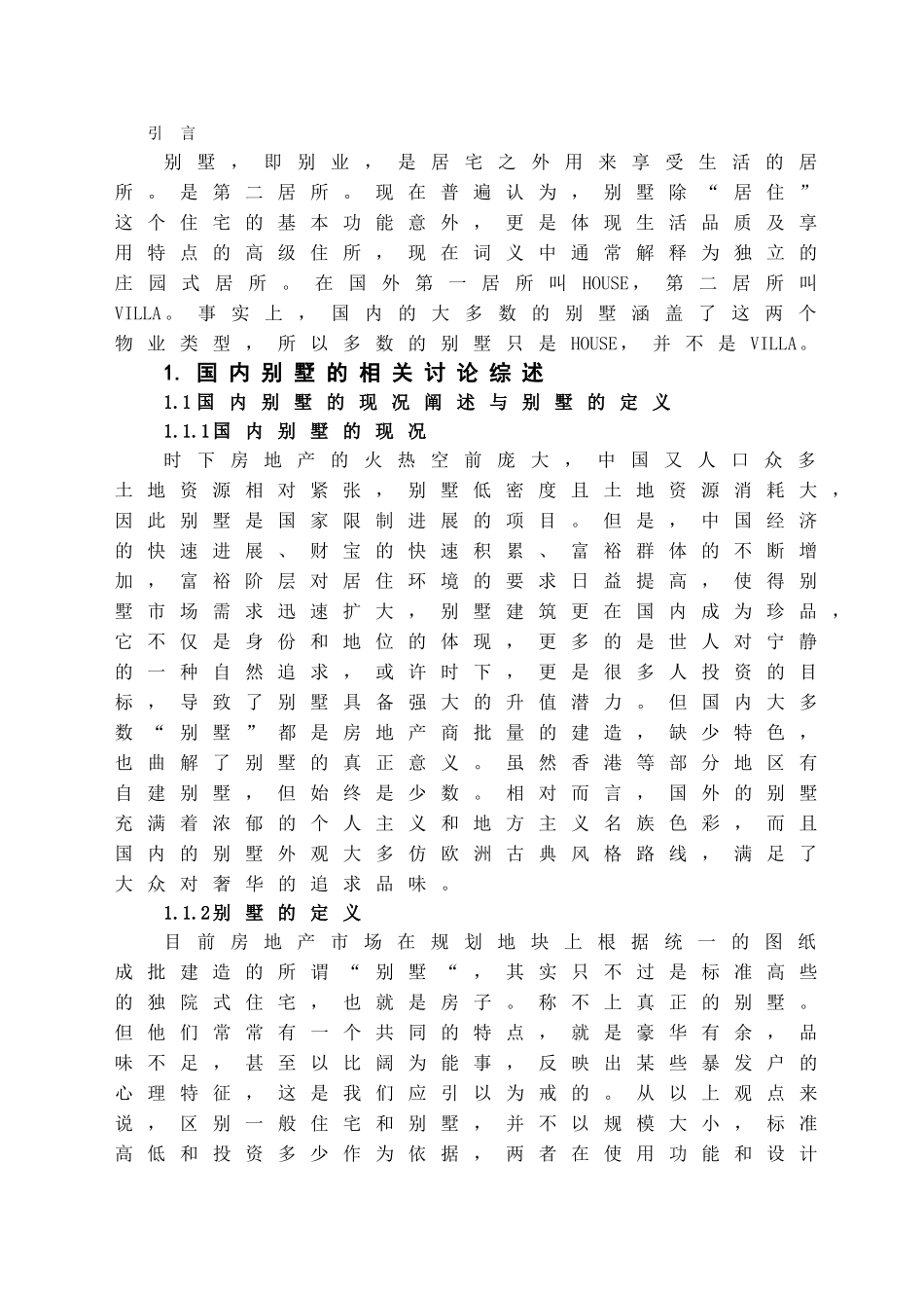 本科毕业设计-浅析别墅外观中现代设计元素的运用_第3页