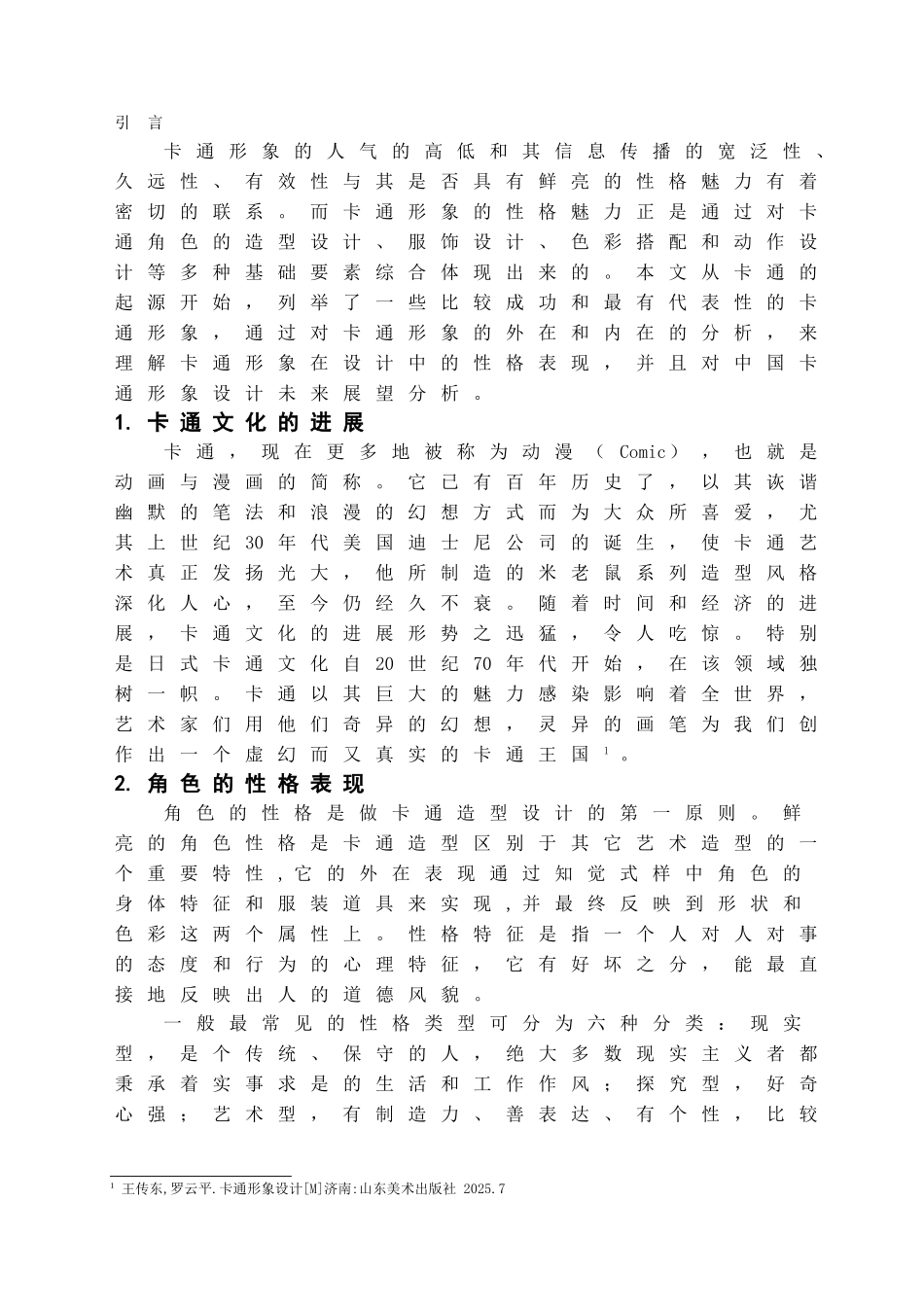 本科毕业设计-浅析卡通形象设计中的性格表现_第2页