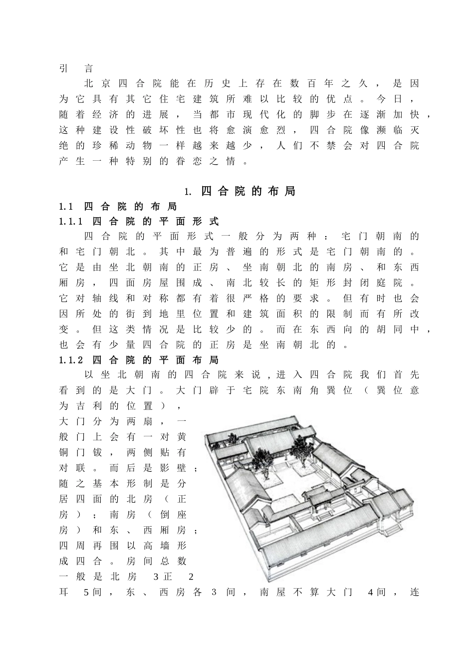 本科毕业设计-浅析北京四合院的特点与保护_第3页