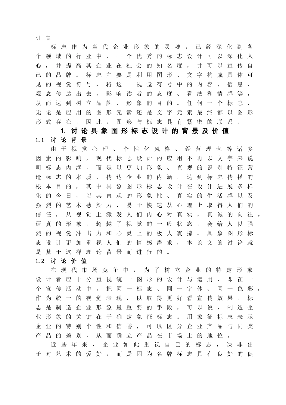 本科毕业设计-浅析具象图形在现代标志设计中的应用_第3页