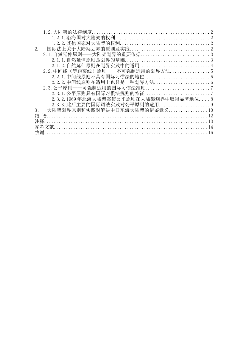 本科毕业设计-浅析国际海洋法的大陆架划界原则_第2页