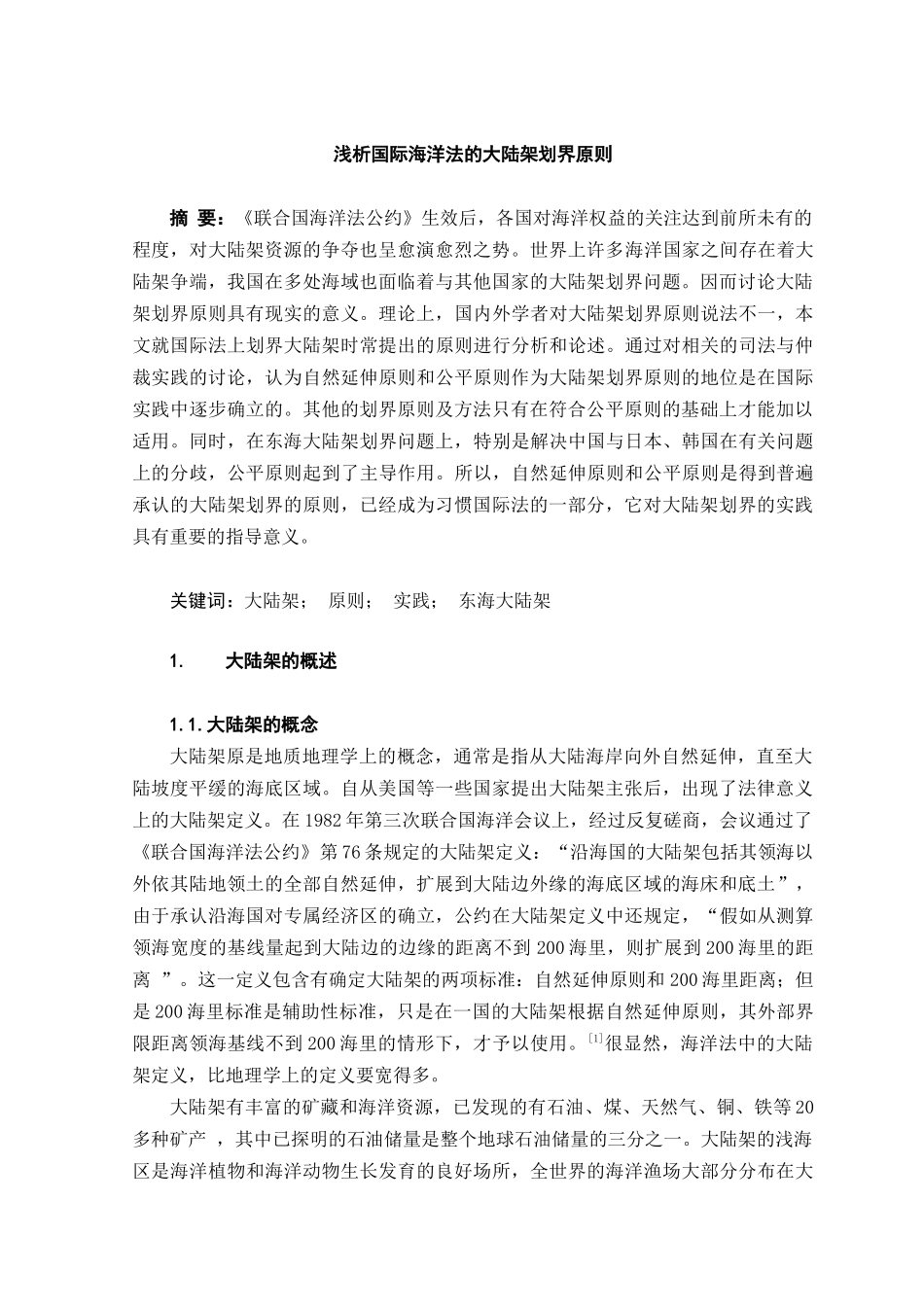 本科毕业设计-浅析国际海洋法的大陆架划界原则_第3页