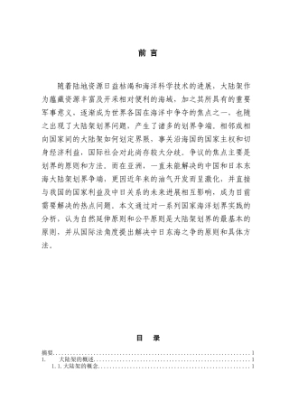本科毕业设计-浅析国际海洋法的大陆架划界原则