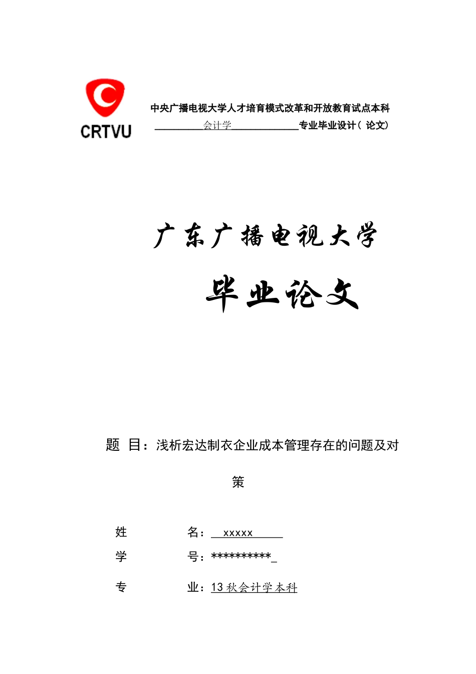 本科毕业设计-浅析宏达制衣企业成本管理存在的问题及对策--会计学_第1页