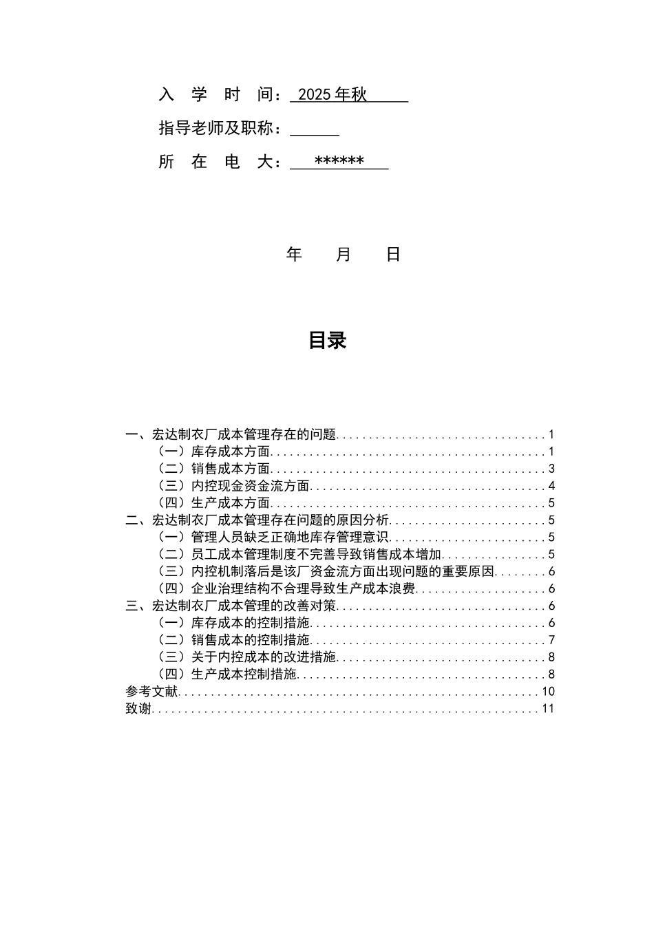 本科毕业设计-浅析宏达制衣企业成本管理存在的问题及对策--会计学_第2页