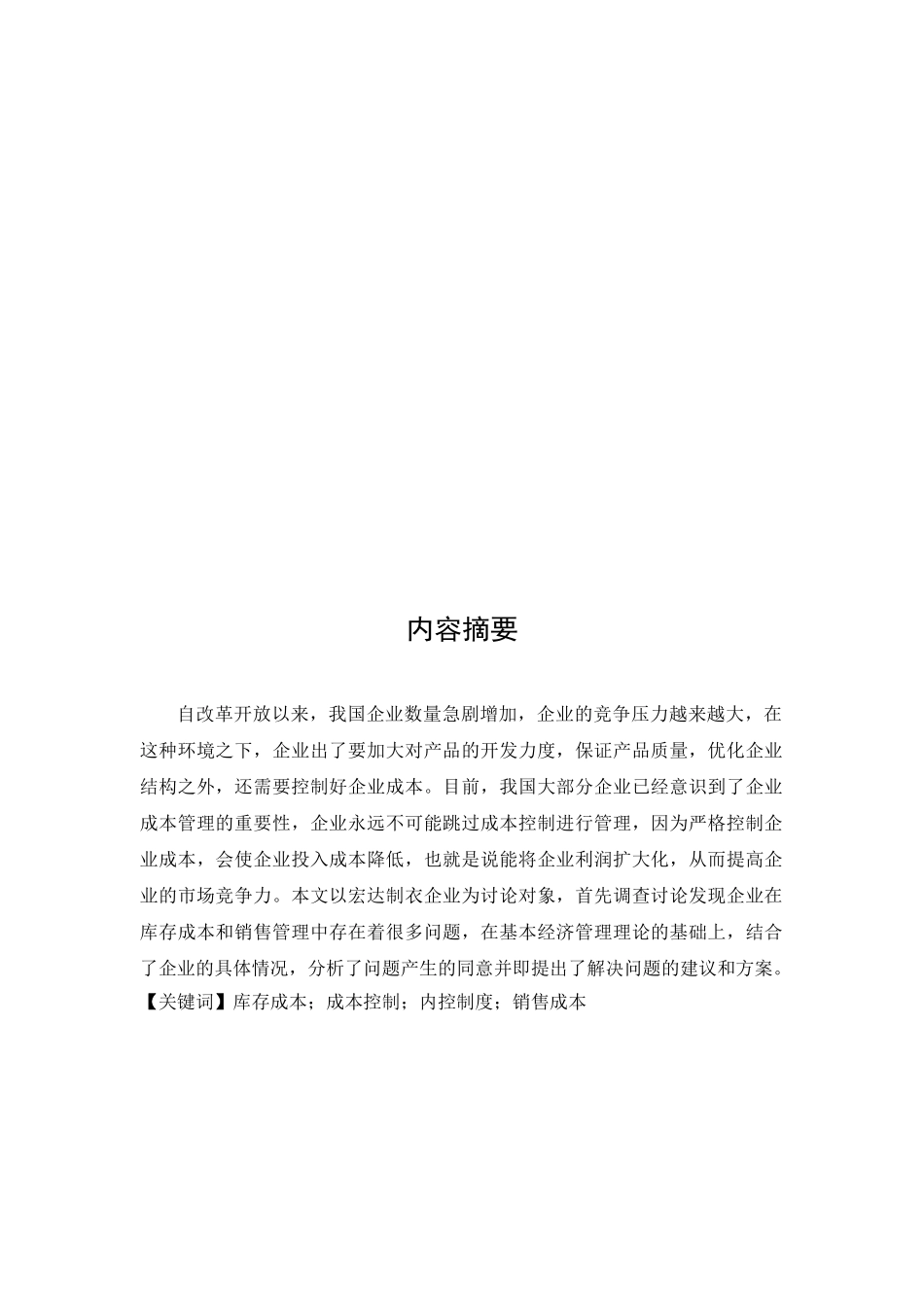 本科毕业设计-浅析宏达制衣企业成本管理存在的问题及对策--会计学_第3页