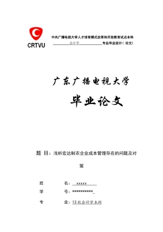 本科毕业设计-浅析宏达制衣企业成本管理存在的问题及对策--会计学