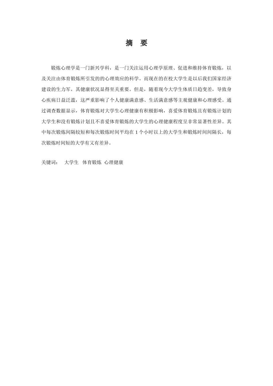 本科毕业设计-浅析参加体育锻炼对大学生心理健康的影响_第2页