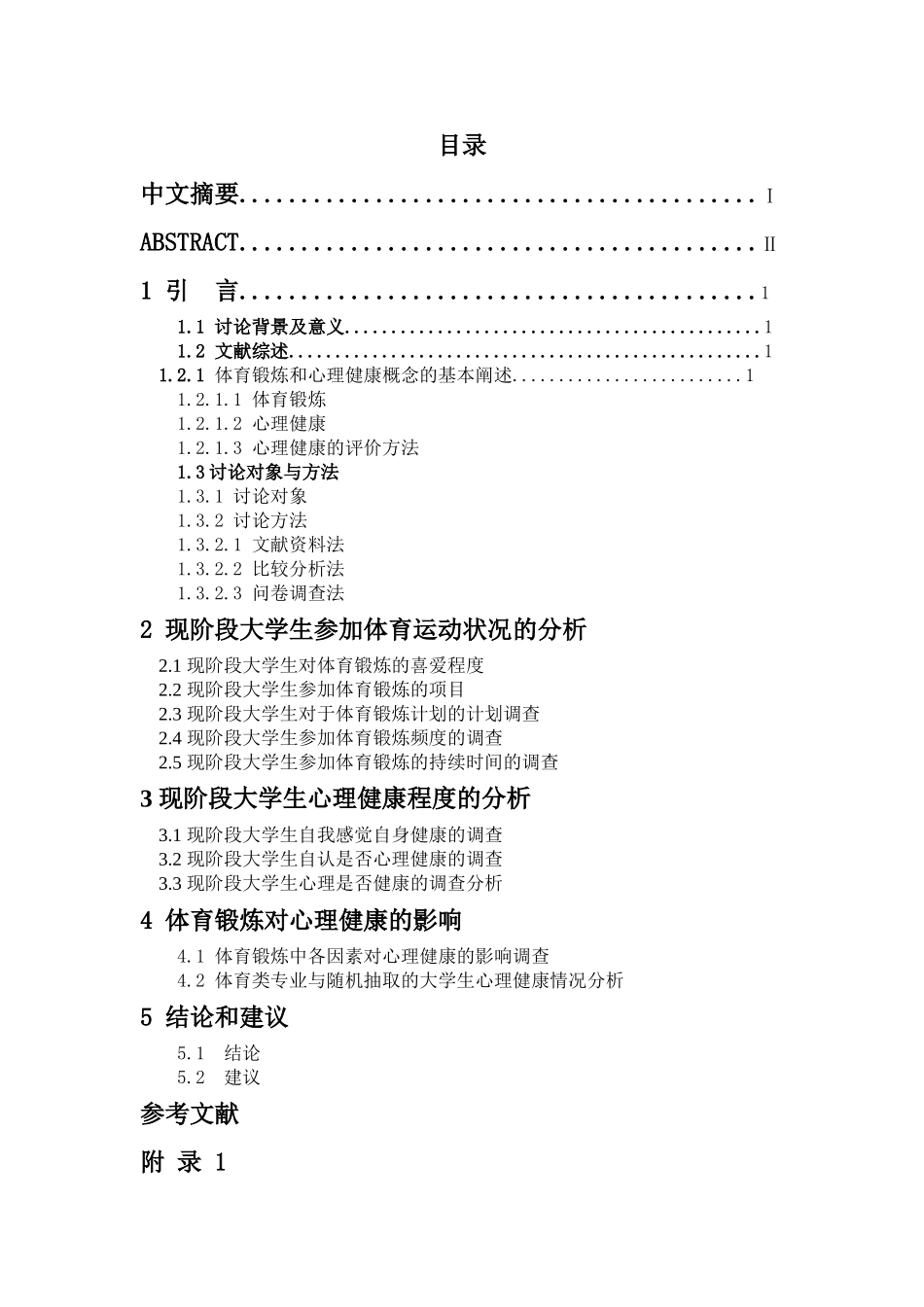 本科毕业设计-浅析参加体育锻炼对大学生心理健康的影响_第3页