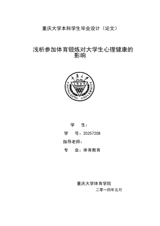 本科毕业设计-浅析参加体育锻炼对大学生心理健康的影响
