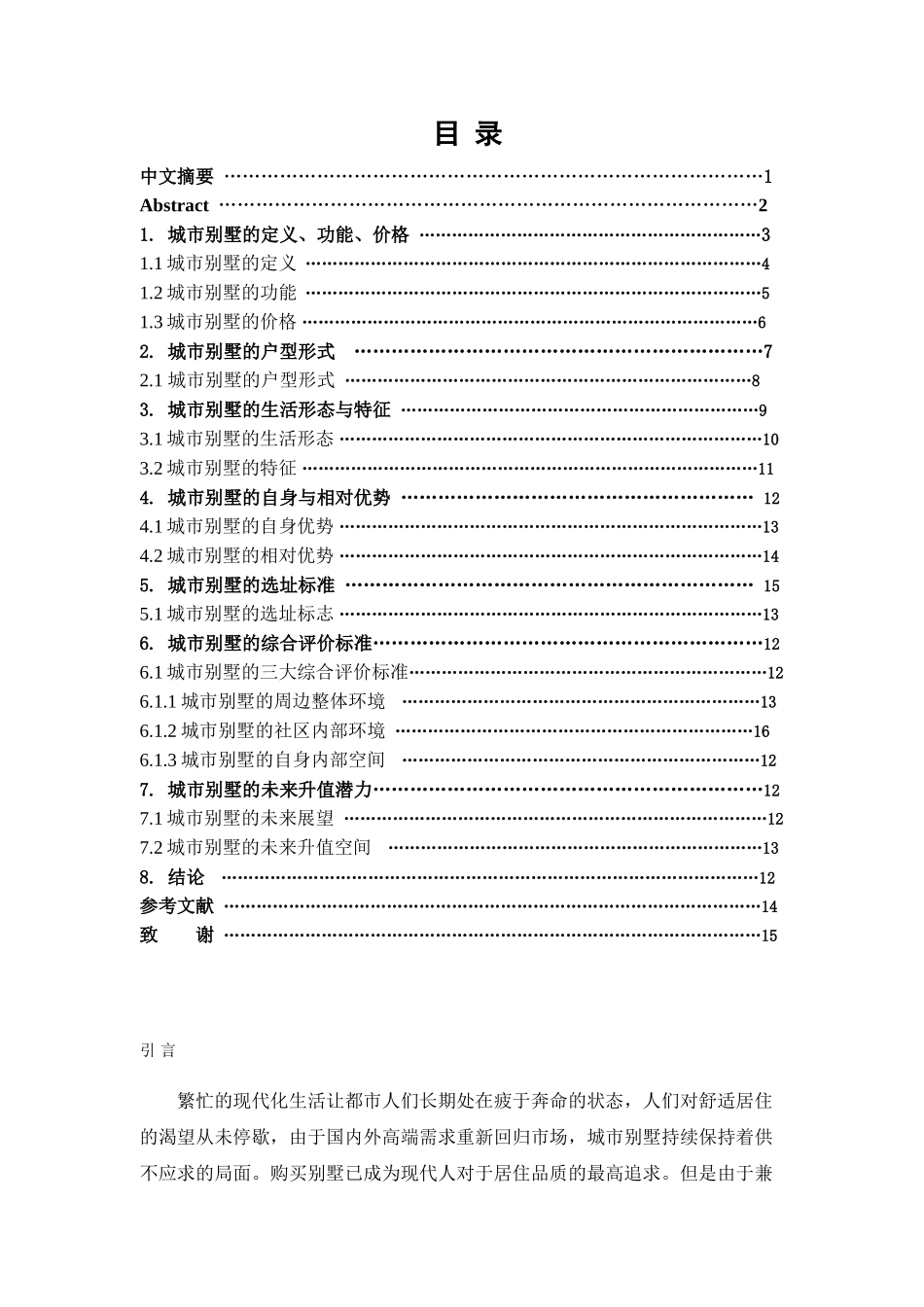 本科毕业设计-浅析城市别墅的发展趋势_第2页