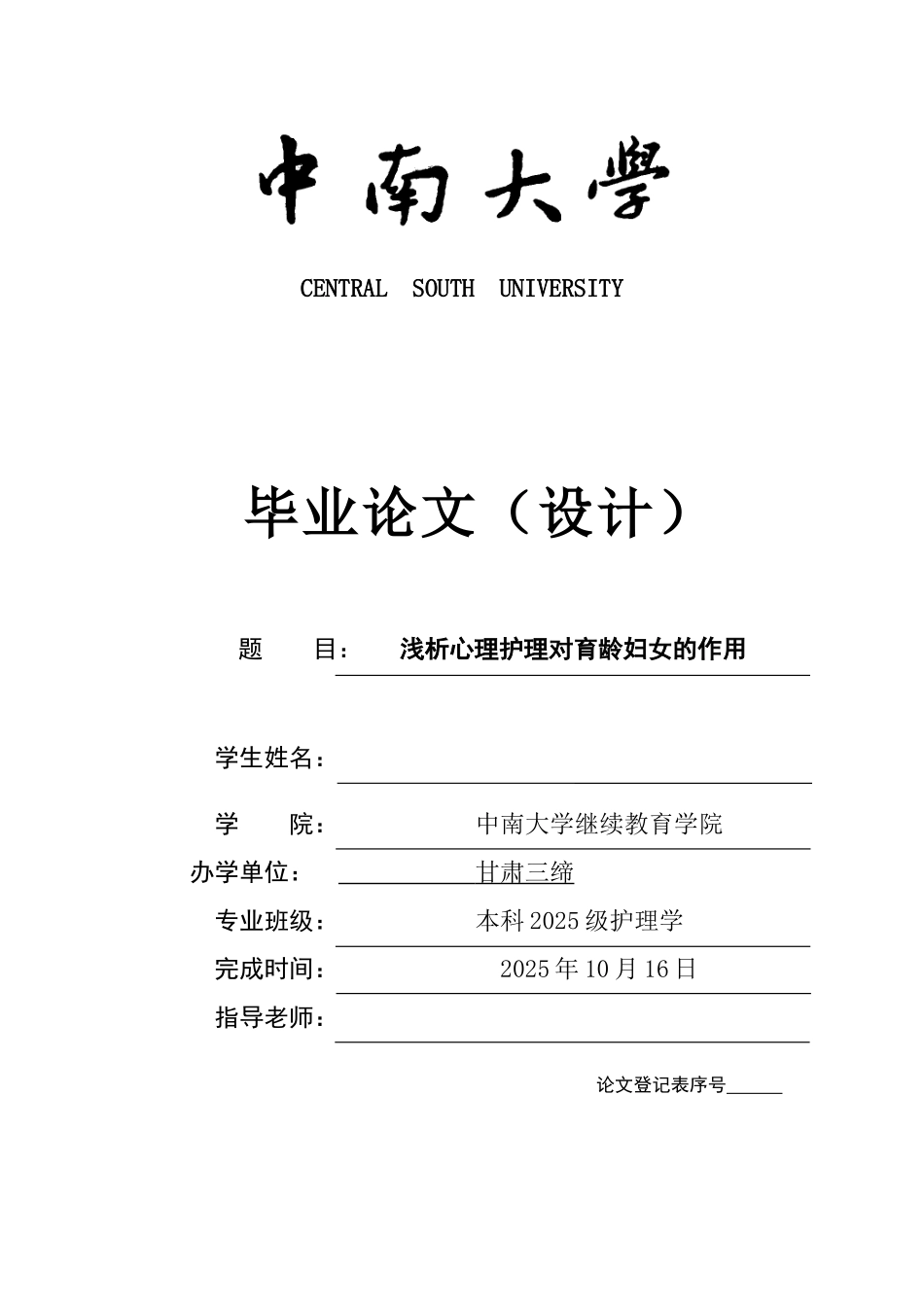 本科毕业设计-浅析心理护理对育龄妇女的作用_第1页