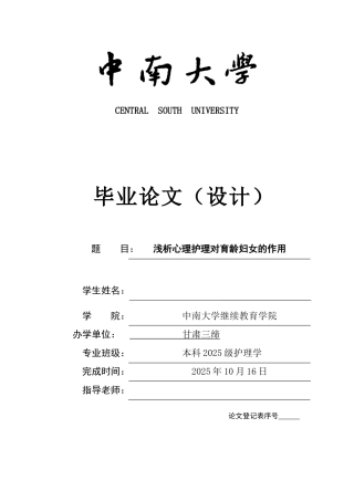 本科毕业设计-浅析心理护理对育龄妇女的作用