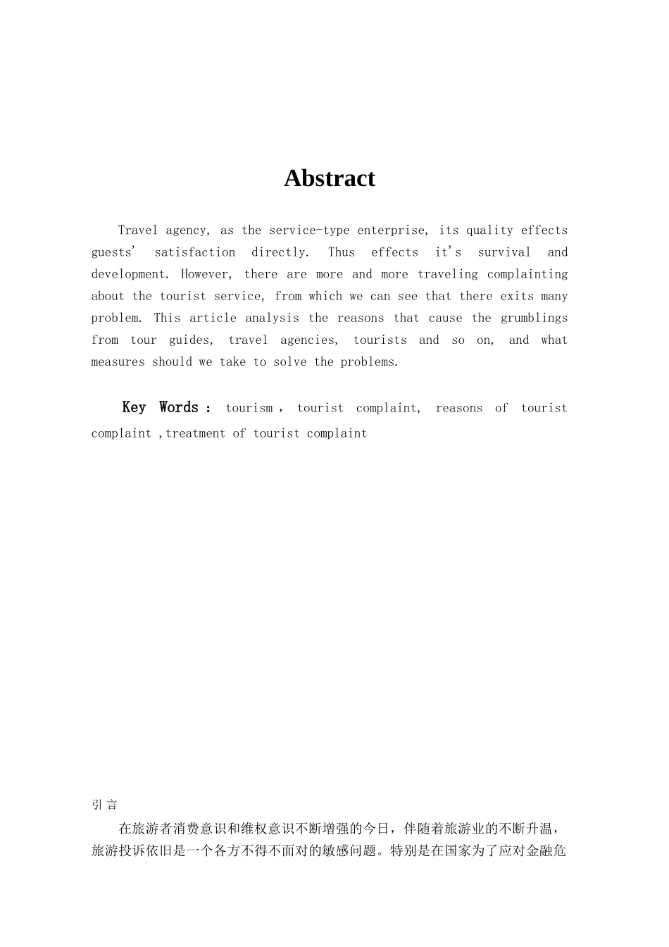 本科毕业设计-浅析旅游投诉的原因及处理对策_第1页