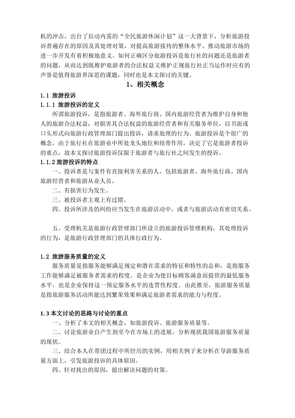 本科毕业设计-浅析旅游投诉的原因及处理对策_第2页