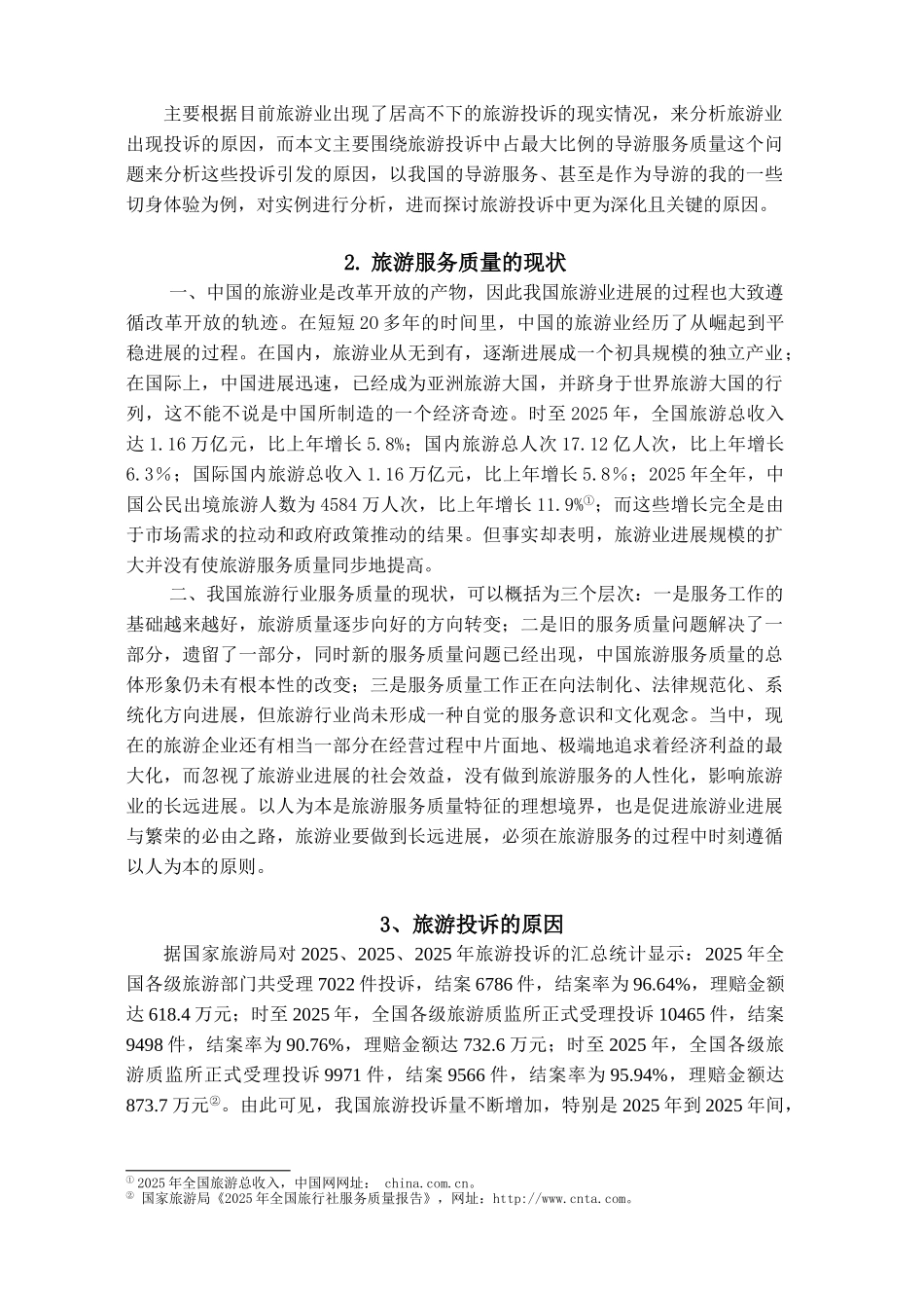 本科毕业设计-浅析旅游投诉的原因及处理对策_第3页