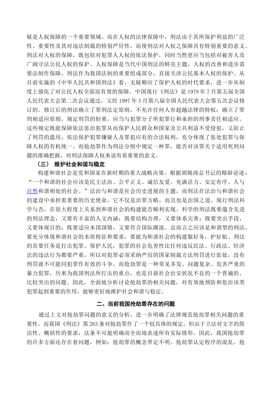 本科毕业设计-浅析抢劫罪_第2页