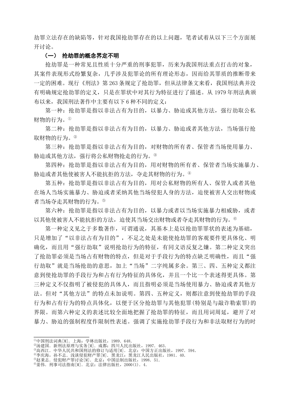本科毕业设计-浅析抢劫罪_第3页