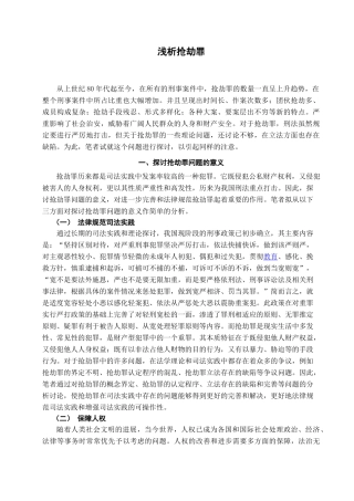 本科毕业设计-浅析抢劫罪