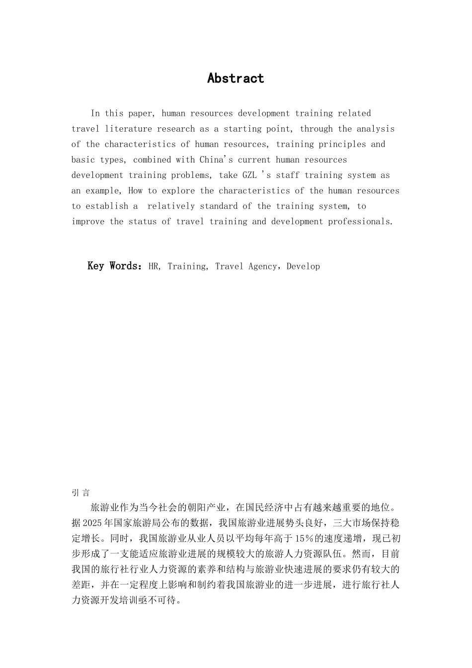 本科毕业设计-浅析旅行社人力资源开发培训_第1页