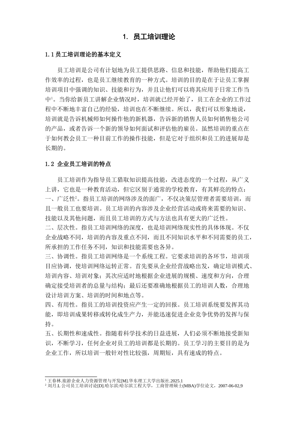 本科毕业设计-浅析旅行社人力资源开发培训_第2页